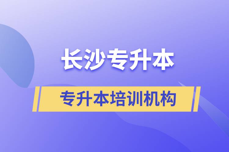 長(zhǎng)沙專升本哪個(gè)培訓(xùn)機(jī)構(gòu)好？