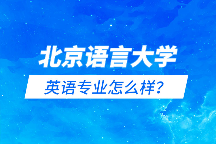 北京語言大學(xué)英語專業(yè)怎么樣？