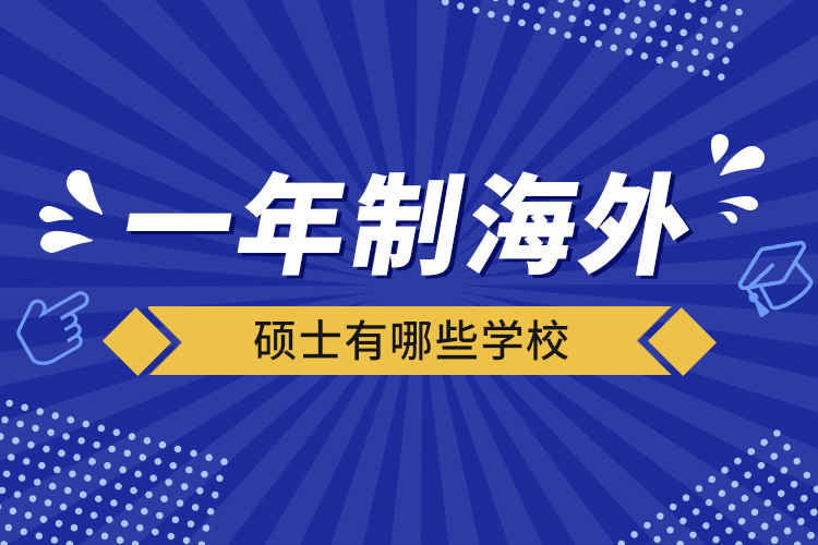 一年制海外碩士有哪些學(xué)校