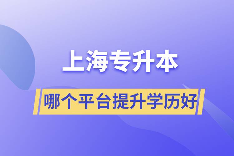 在上海專升本平臺哪個注冊提升學歷比較好？