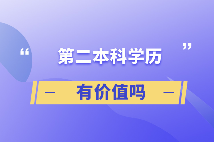 第二本科學(xué)歷有價值嗎