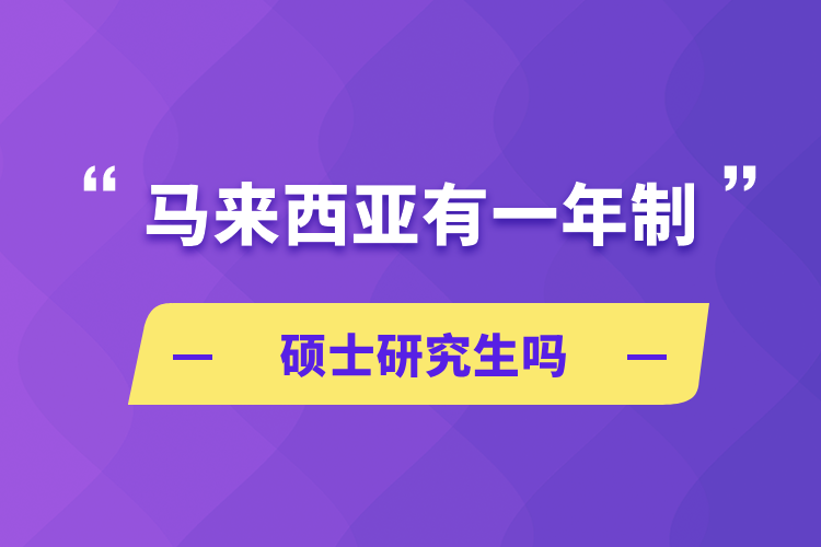 馬來西亞有一年制碩士研究生嗎