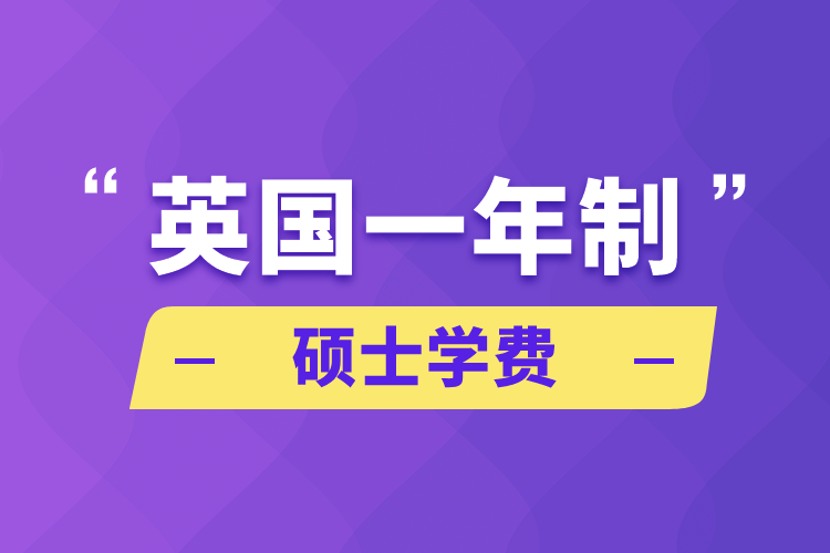 英國一年制碩士學(xué)費