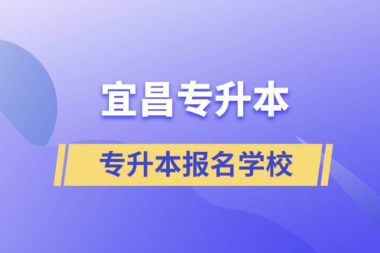 宜昌專升本可報名哪些學(xué)校？