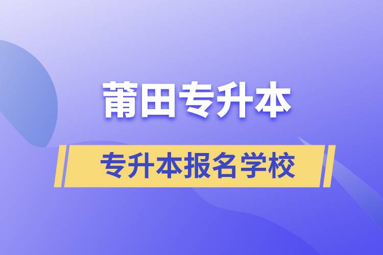 莆田專升本學(xué)校有哪些？