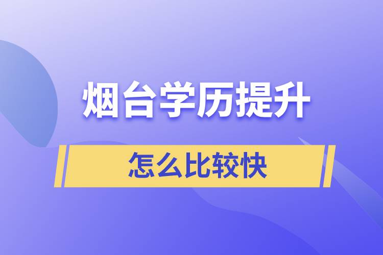 煙臺(tái)學(xué)歷提升什么方法提升的比較快？