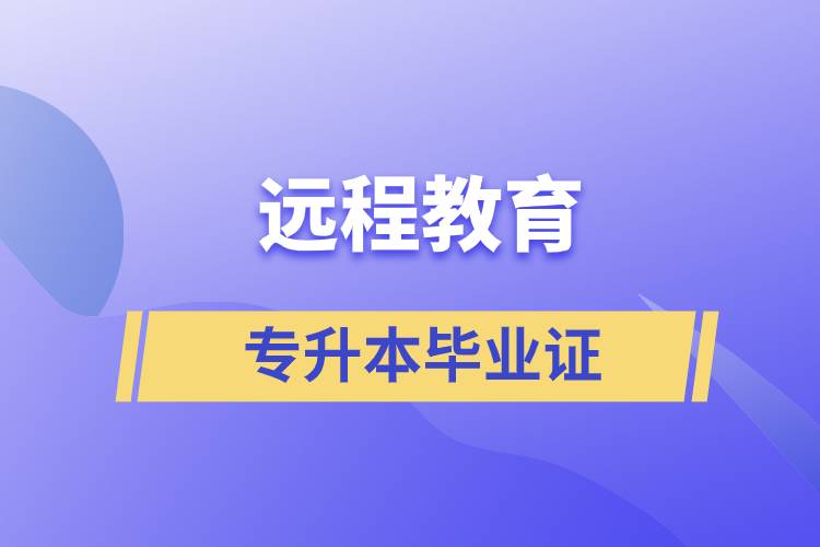 遠(yuǎn)程教育專升本畢業(yè)證怎么樣？好用嗎？