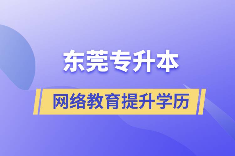 東莞專升本網(wǎng)絡(luò)教育含金量高不高？