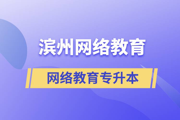 濱州網(wǎng)絡(luò)教育專升本怎么樣？含金量高嗎？