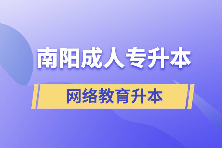 南陽成人專升本選擇網(wǎng)絡(luò)教育含金量怎么樣？