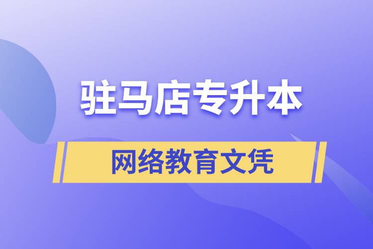 駐馬店專升本網(wǎng)絡(luò)教育文憑含金量高嗎？
