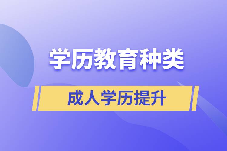 學歷教育種類及含金量