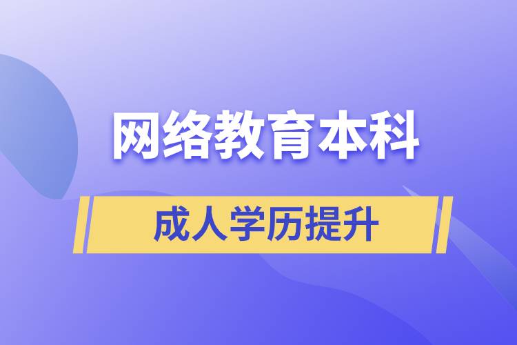 網(wǎng)絡(luò)教育本科有用嗎？含金量如何？