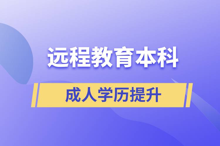 遠程教育本科含金量高嗎？
