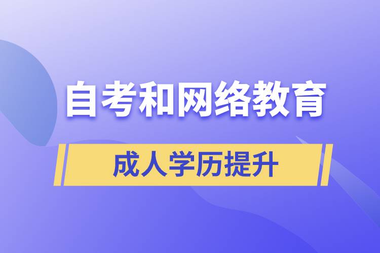 網(wǎng)絡(luò)教育比自考好考嗎？哪種學(xué)歷含金量較高