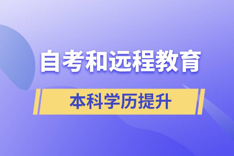 自考本科含金量高還是遠程教育本科含金量高？