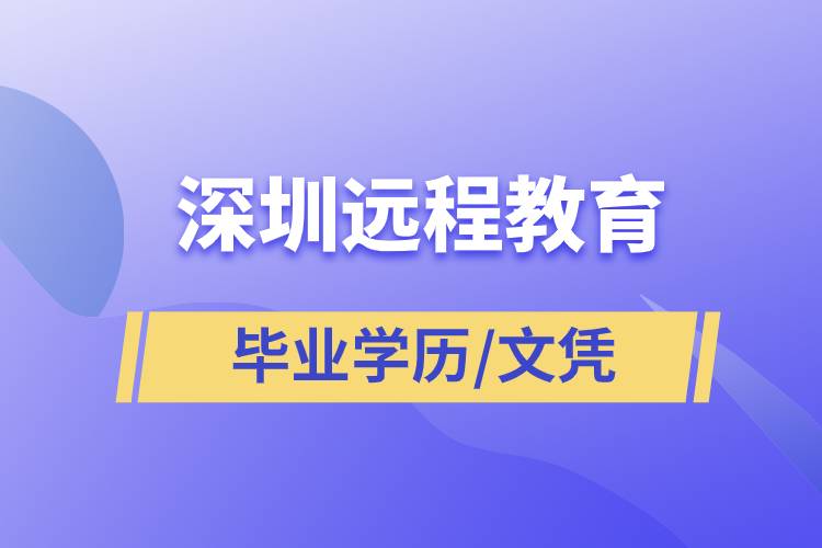 深圳遠(yuǎn)程教育畢業(yè)學(xué)歷文憑含金量高嗎？