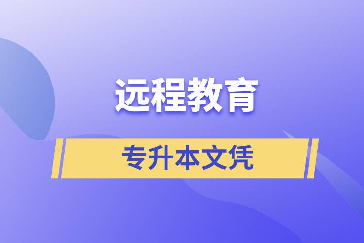 遠程教育專升本文憑含金量怎么樣？