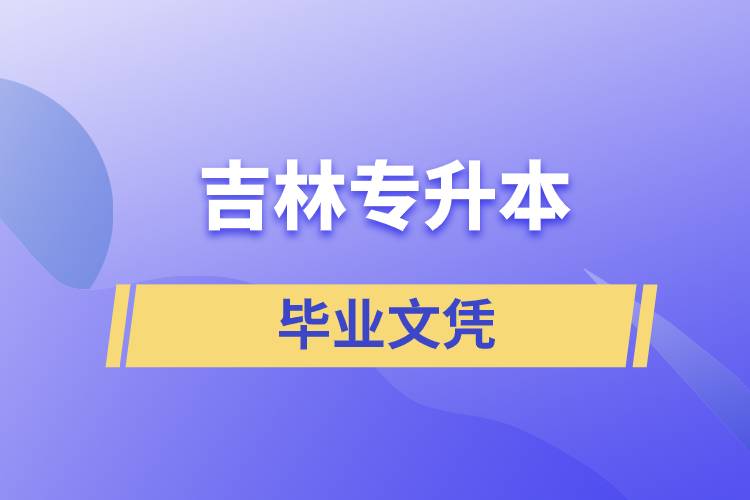 吉林專升本文憑含金量高嗎？