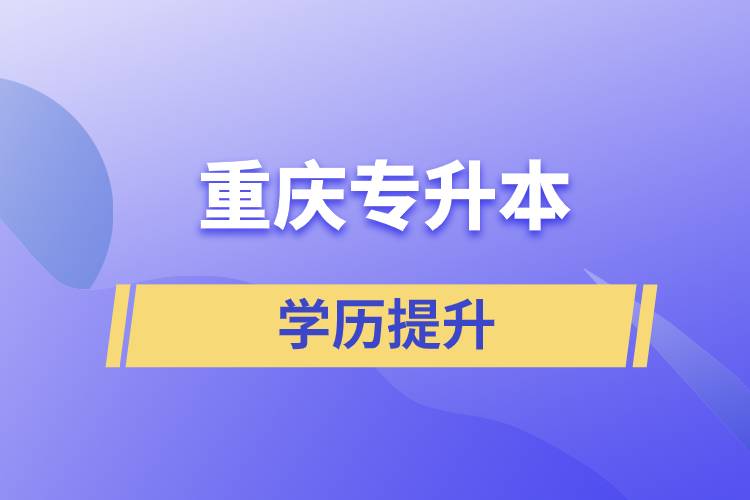 重慶專升本含金量高么？