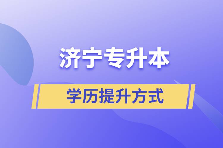 在濟寧選擇哪種方式專升本含金量高？