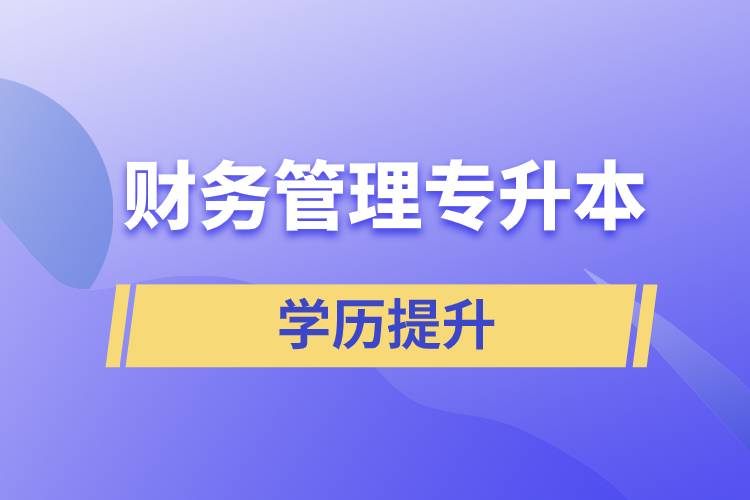 財(cái)務(wù)管理專升本含金量怎么樣？