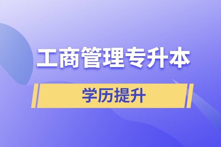工商管理專升本含金量怎么樣，怎么提升？
