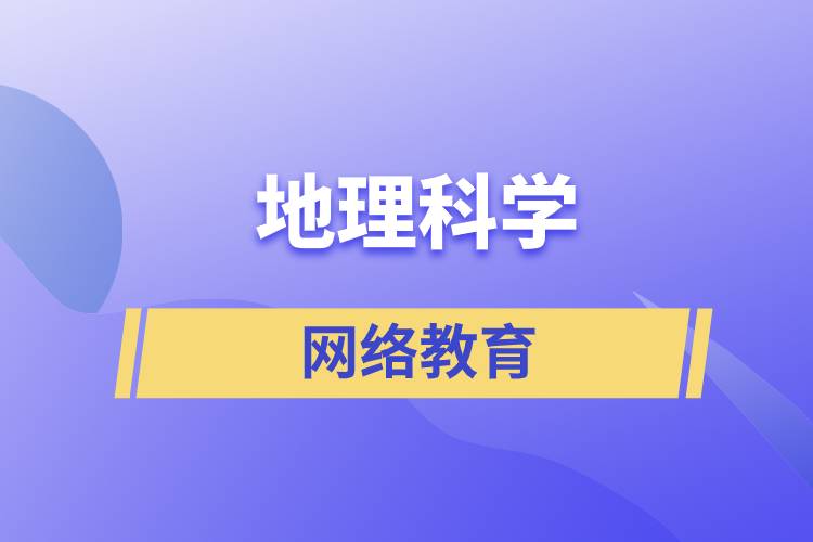 地理科學(xué)網(wǎng)絡(luò)教育含金量高么？