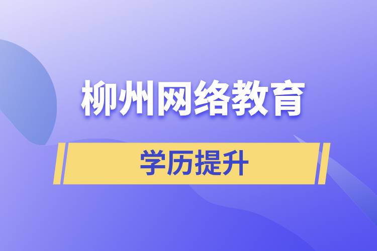 柳州網(wǎng)絡(luò)教育含金量怎么樣？