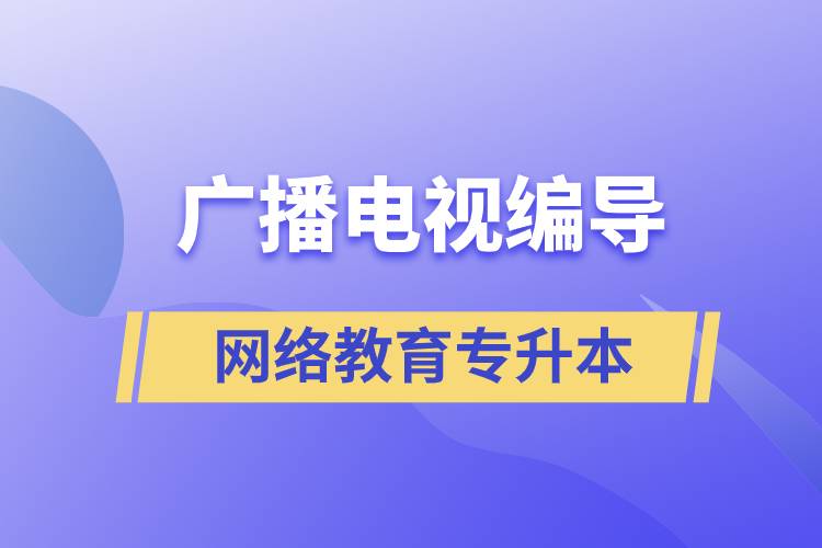 廣播電視編導(dǎo)網(wǎng)絡(luò)教育專升本含金量怎么樣？