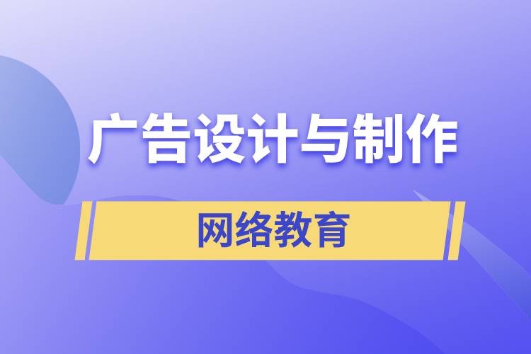 廣告設計與制作網(wǎng)絡教育含金量怎么樣？