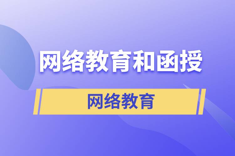 網(wǎng)絡(luò)教育和函授哪個(gè)含金量高？