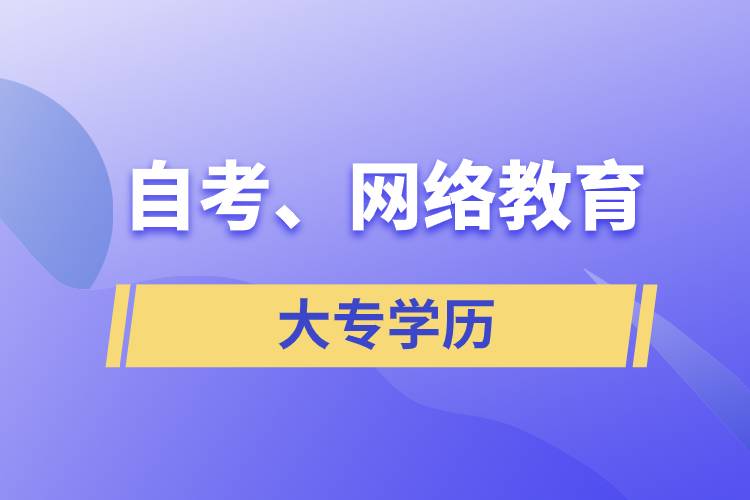 自考大專網(wǎng)絡(luò)教育哪個(gè)學(xué)歷含金量高？