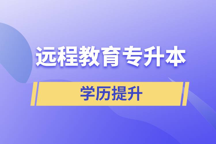 遠(yuǎn)程教育專升本含金量怎么樣？