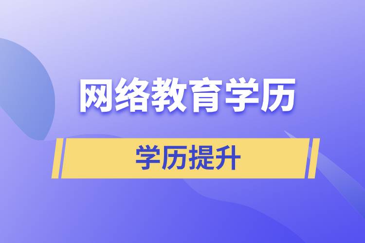 網(wǎng)絡教育學歷含金量