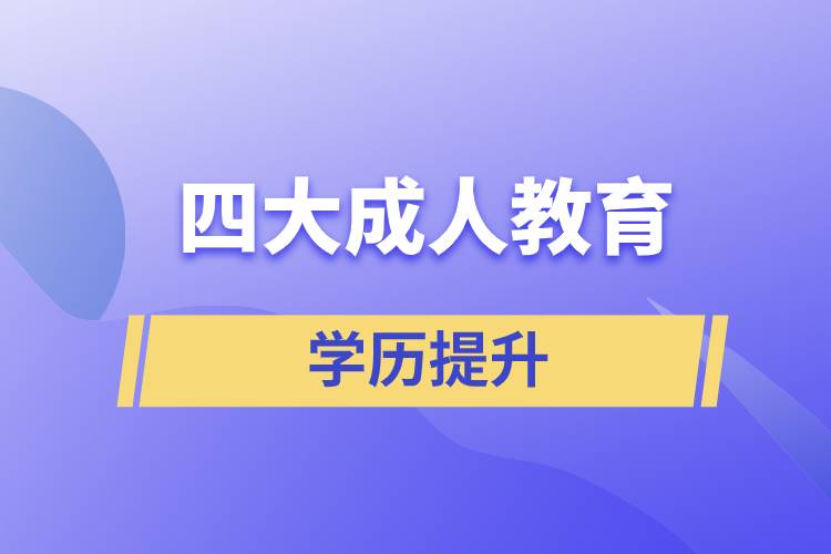 四大成人教育的含金量對比