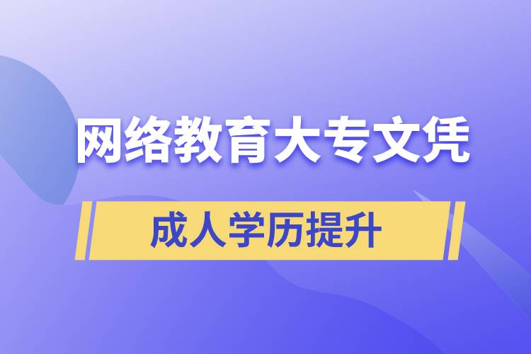 網(wǎng)絡(luò)教育學(xué)院可以頒發(fā)正規(guī)大專文憑嗎