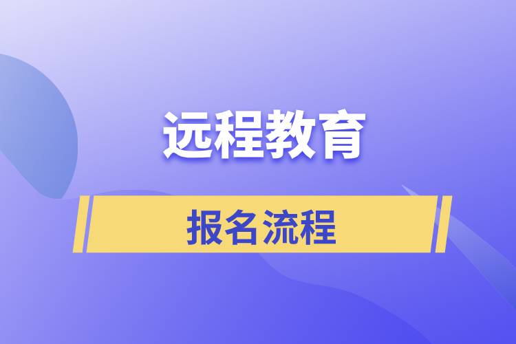 正規(guī)遠(yuǎn)程教育報名流程