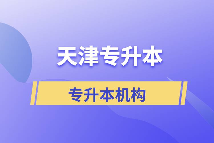 天津?qū)Ｉ緢竺膫€機(jī)構(gòu)正規(guī)？