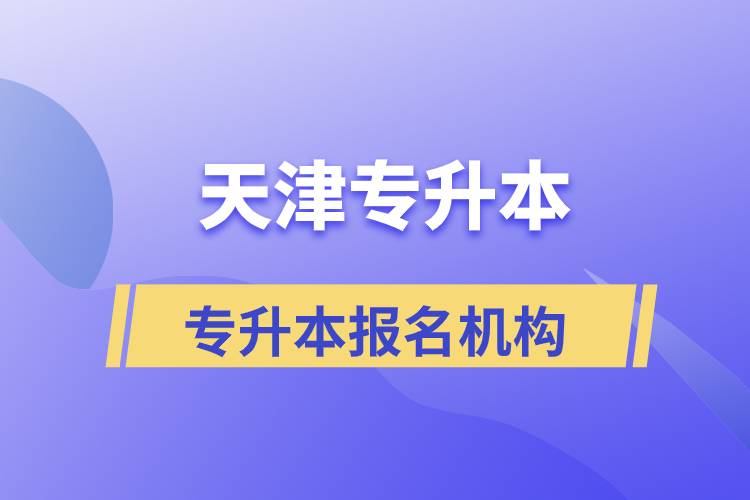 天津?qū)Ｉ緢?bào)名哪個(gè)機(jī)構(gòu)正規(guī)？