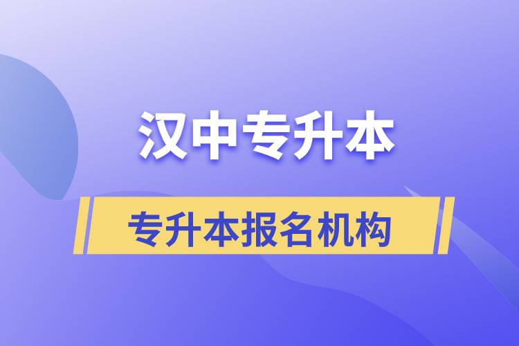 漢中專升本正規(guī)培訓機構(gòu)報名哪個好？