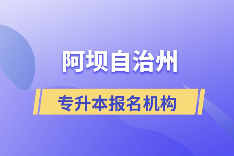 阿壩藏族羌族自治州專升本學(xué)歷提升哪個(gè)培訓(xùn)機(jī)構(gòu)正規(guī)？