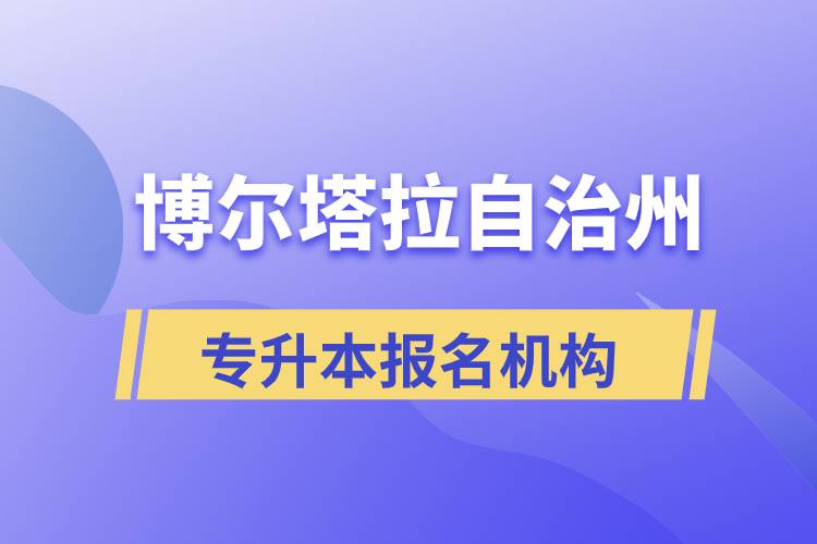 博爾塔拉蒙古自治州正規(guī)的專升本培訓(xùn)教育機構(gòu)有哪些？