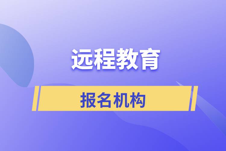 正規(guī)的遠程教育機構(gòu)有哪些