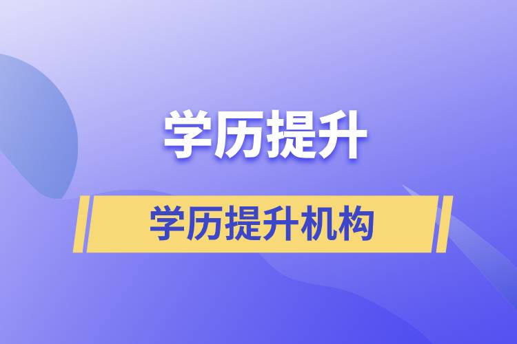 國(guó)家|部門(mén)批準(zhǔn)的正規(guī)學(xué)歷提升機(jī)構(gòu)