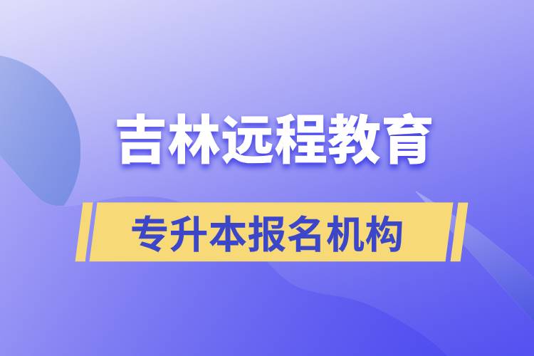 在吉林遠程教育專升本有哪些正規(guī)靠譜的報名培訓機構(gòu)？