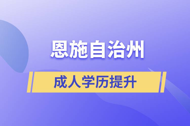 恩施土家族苗族自治州學(xué)歷提升哪種學(xué)習(xí)方式好和哪個機構(gòu)比較正規(guī)？