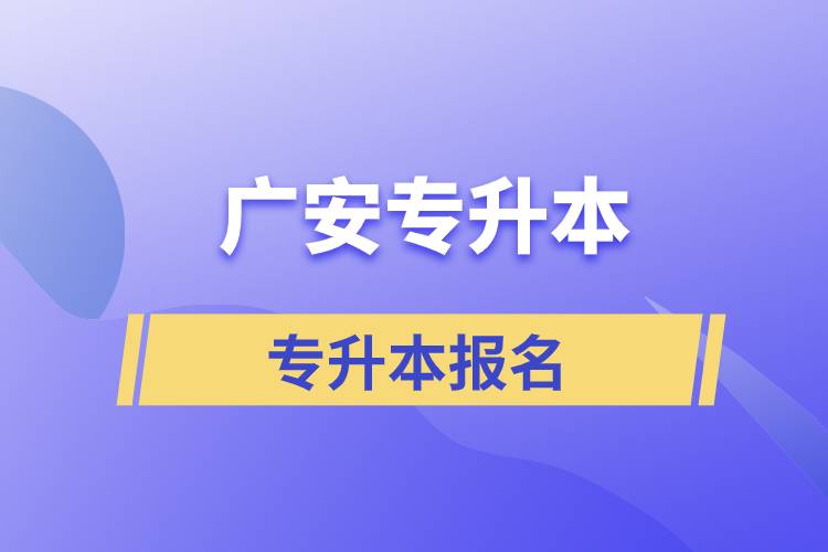 廣安專升本從什么時(shí)間報(bào)名和正規(guī)報(bào)名途徑有哪些？