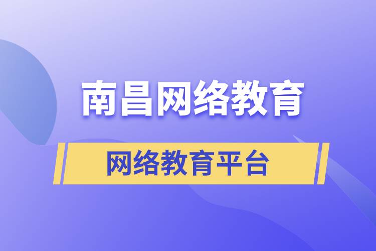 南昌網(wǎng)絡(luò)教育注冊學(xué)習(xí)平臺哪家正規(guī)？