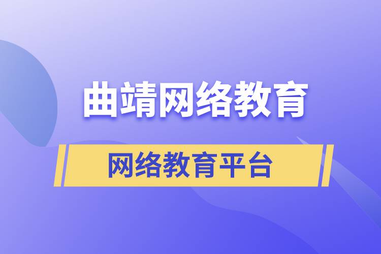 曲靖網(wǎng)絡教育平臺哪家注冊提升學歷比較正規(guī)？